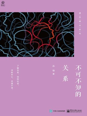 cover image of 不可不知的关系